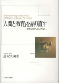 「人間と教育」を語り直す 教育研究へのいざない
