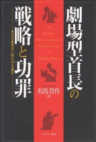 劇場型首長の戦略と功罪 地方分権時代に問われる議会