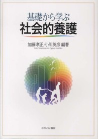 基礎から学ぶ社会的養護