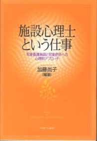 施設心理士という仕事 児童養護施設と児童虐待への心理的ｱﾌﾟﾛｰﾁ