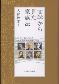 文学から見た家族法 近代日本における女・夫婦・家族像の変遷