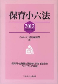 保育小六法 2012 平成24年版