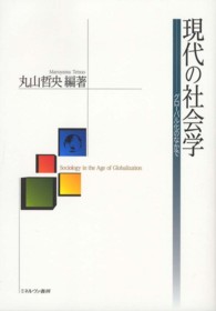 現代の社会学 グローバル化のなかで