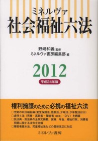ミネルヴァ社会福祉六法 2012 : 平成24年版