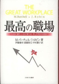 最高の職場 いかに創り､いかに保つか､そして何が大切か