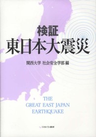 検証東日本大震災