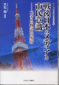 戦後日本のメディアと市民意識 「大きな物語」の変容 叢書現代社会のフロンティア