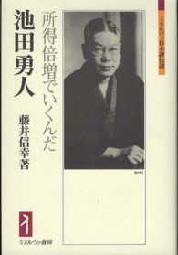 池田勇人 所得倍増でいくんだ ミネルヴァ日本評伝選