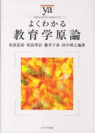 よくわかる教育学原論