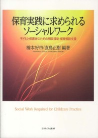 保育実践に求められるソーシャルワーク 子どもと保護者のための相談援助・保育相談支援