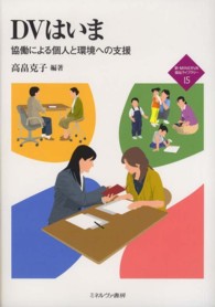 DVはいま 協働による個人と環境への支援 新・Minerva福祉ライブラリー
