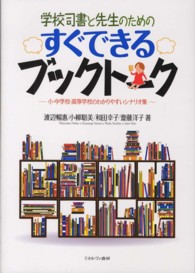 学校司書と先生のためのすぐできるﾌﾞｯｸﾄｰｸ 小･中学校･高等学校のわかりやすいｼﾅﾘｵ集