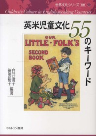 英米児童文化55のキーワード