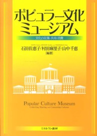 ポピュラー文化ミュージアム 文化の収集・共有・消費