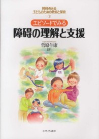 ｴﾋﾟｿｰﾄﾞでみる障碍の理解と支援 障碍のある子どものための教育と保育 ; 1