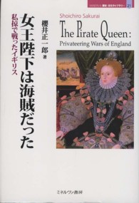 女王陛下は海賊だった 私掠で戦ったイギリス MINERVA歴史・文化ライブラリー