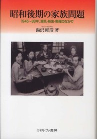 昭和後期の家族問題 1945〜88年、混乱・新生・動揺のなかで