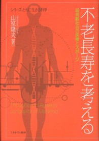 不老長寿を考える 超高齢社会の医療とスポーツ シリーズ・ともに生きる科学