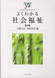 よくわかる社会福祉 やわらかアカデミズム・「わかる」シリーズ