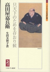 高田屋嘉兵衛 只天下のためを存おり候 ミネルヴァ日本評伝選