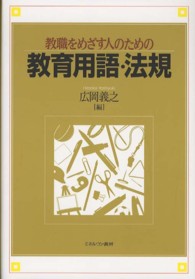 教職をめざす人のための教育用語・法規