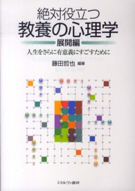 絶対役立つ教養の心理学 展開編 人生をさらに有意義にすごすために