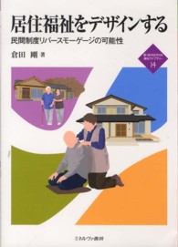 居住福祉をデザインする 民間制度リバースモーゲージの可能性 新・Minerva福祉ライブラリー