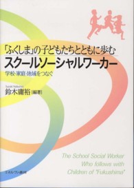 「ふくしま」の子どもたちとともに歩むスクールソーシャルワーカー 学校・家庭・地域をつなぐ