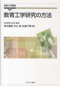 教育工学研究の方法 教育工学選書 ; 3
