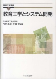 教育工学選書 4 教育工学とシステム開発