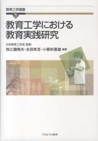 教育工学における教育実践研究 教育工学選書 ; 5
