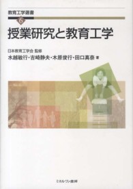 教育工学選書 6 授業研究と教育工学