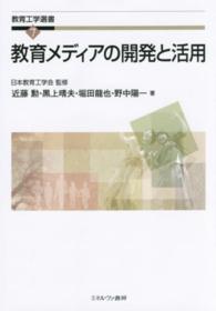 教育メディアの開発と活用 教育工学選書 ; 7