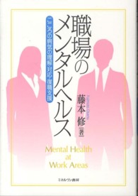 職場のメンタルヘルス こころの病気の理解・対応・復職支援