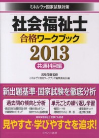 社会福祉士合格ワークブック 2013 共通科目編 ミネルヴァ国家試験対策