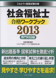 社会福祉士合格ワークブック 2013 専門科目編 ミネルヴァ国家試験対策