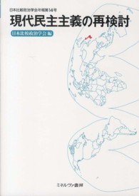 現代民主主義の再検討
