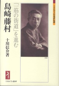 島崎藤村 「一筋の街道」を進む ミネルヴァ日本評伝選