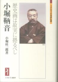 小堀鞆音 歴史画は故実に拠るべし ミネルヴァ日本評伝選