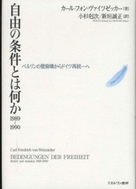 自由の条件とは何か 1989〜1990 ﾍﾞﾙﾘﾝの壁崩壊からﾄﾞｲﾂ再統一へ