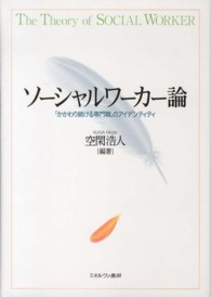 ソーシャルワーカー論 「かかわり続ける専門職」のアイデンティティ