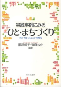実践事例にみるひと・まちづくり グローカル・コミュニティの時代