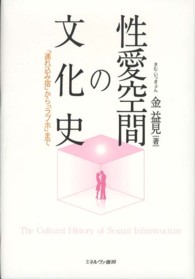 性愛空間の文化史 「連れ込み宿」から「ラブホ」まで