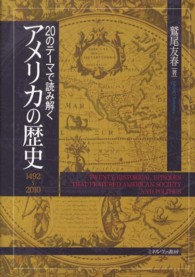 20のテーマで読み解くアメリカの歴史 1492〜2010