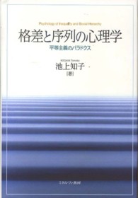 格差と序列の心理学 平等主義のﾊﾟﾗﾄﾞｸｽ