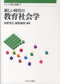 新しい時代の教育社会学