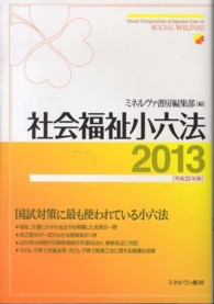社会福祉小六法 平成25年版