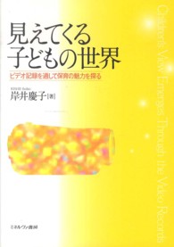 見えてくる子どもの世界 ﾋﾞﾃﾞｵ記録を通して保育の魅力を探る
