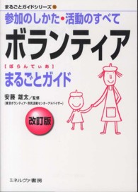 ボランティア (ぼらんてぃあ) まるごとガイド 参加のしかた・活動のすべて まるごとガイドシリーズ