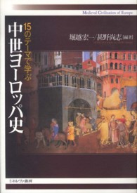 15のテーマで学ぶ中世ヨーロッパ史